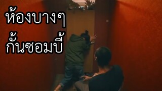 หญิงสาวที่ติดอยู่ในห้องบางๆ ข้างนอกมีแต่ซอมบี้ (สปอยหนัง) ภาคที่ 4