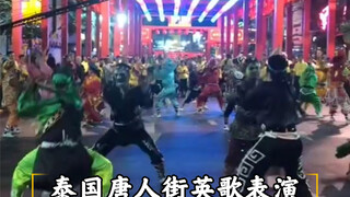 Chaoshan Ying Song and Dance แสดงในย่านไชน่าทาวน์ กรุงเทพฯ ประเทศไทย และฉากนั้นก็เต็มไปด้วยความตื่นเ