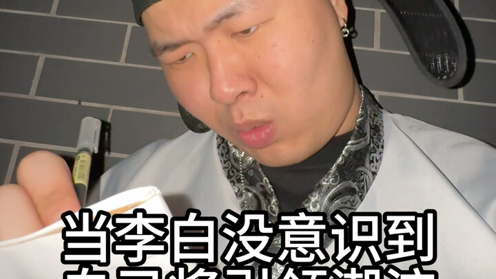 เมื่อลี่ไป๋ยังไม่ทันรู้ตัวว่าตนเองกำลังจะเป็นผู้นำเทรนด์