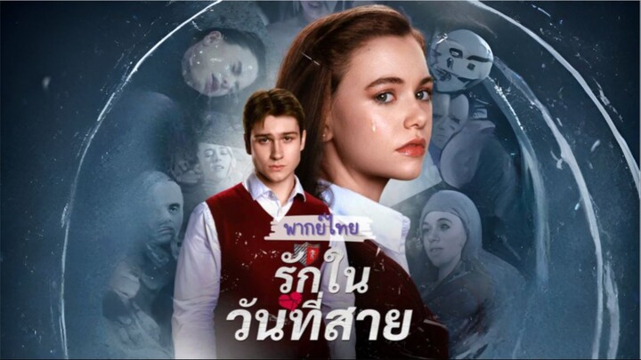 รักในวันที่สาย [พากย์ไทย]