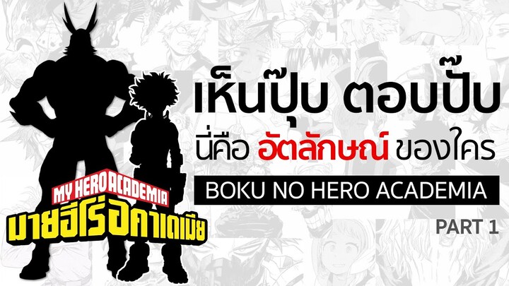 เห็นปุ๊บตอบปั๊บ : ทาย "อัตลักษณ์" [Part 1] | My Hero Academia มายฮีโร่อคาเดเมีย