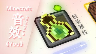 【Minecraft音乐】MC音效演奏一曲清新的《YOU》