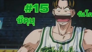 รันโก สแลมดังก์ ซึคุบุ 15 EP30 (C)