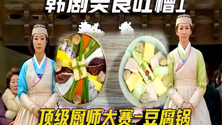 Funny Korean Drama “Aunt’s Dinner” Food Roast: A Top Chef’s Tofu Hot Pot