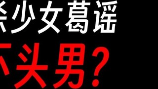 Why did Fang Yuan kill Ge Yao, such a good girl? !