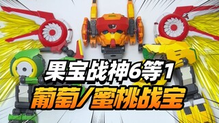 果宝战神6等1！壹理创玩果宝特攻葡萄战宝 蜜桃战宝【模型最前线】