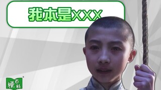 【梗百科】 我本是XXX是啥？