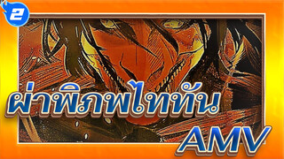 ผ่าพิภพไททันAMV พวกเราคือนักล่าEpic_2