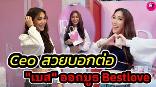 Ceo สวยบอกต่อ "เบส คำสิงห์" ออกบูธ Best love #เบสรักษ์วนีย์