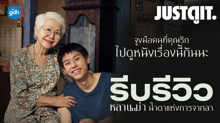 รีบรีวิว 'หลานม่า' น้ำตาแห่ง ครอบครัว เวลา และการจากลา | JUSTดูIT.