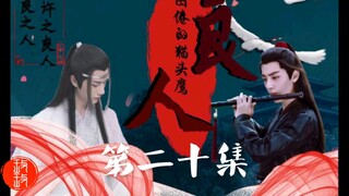 [羡忘/双洁]良人第二十集