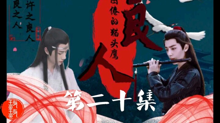 [羡忘/双洁]良人第二十集