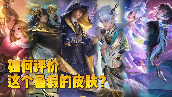 จะประเมินสกินช่วงซัมเมอร์ครั้งนี้อย่างไร?
