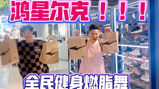 鸿星尔克！！！来啦！！！全民健身燃脂舞！！！