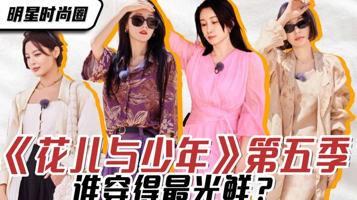 วงการแฟชั่นดารา | ซีซั่น 5 ของ “Flowers and Youngsters” ใครแต่งตัวหรูหราที่สุด?