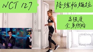 تدريب مع بارميرا - إن سي تي 127 + إن سي تي 2020 - حرق الدهون في الجسم بكثافة عالية - Kick It + أنا ا