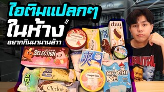 ไอติมตามห้าง หน้าตาแปลกๆ อร่อยมั้ย มาดูกัน ?!