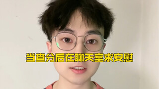 当查分后在聊天室求安慰