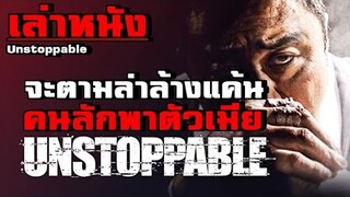 เล่าหนัง การล้างแค้นของคนขายปลา กับพวกที่ลักพาตัวเมียของเขาไป!! |เล่าหมดพุง EP.50| Unstoppable 2018