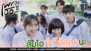 ส้มโอทำได้แล้ว! | เพราะเธอคือรักแรก A Love So Beautiful