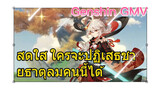 [เก็นชิน GMV] สดใส ใครจะปฏิเสธชายธาตุลมคนนี้ได้