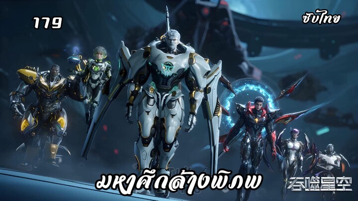 มหาศึกล้างพิภพ EP. 179 ซับไทย
