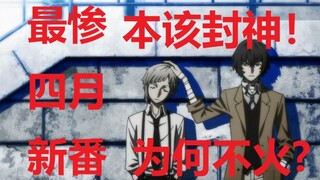 This work is supposed to be a god, but it has been unpopular in April? [Bungo Stray Dog Season 3]