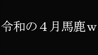 令和の四月馬鹿ｗ【にじさんじ / 伏見ガク】