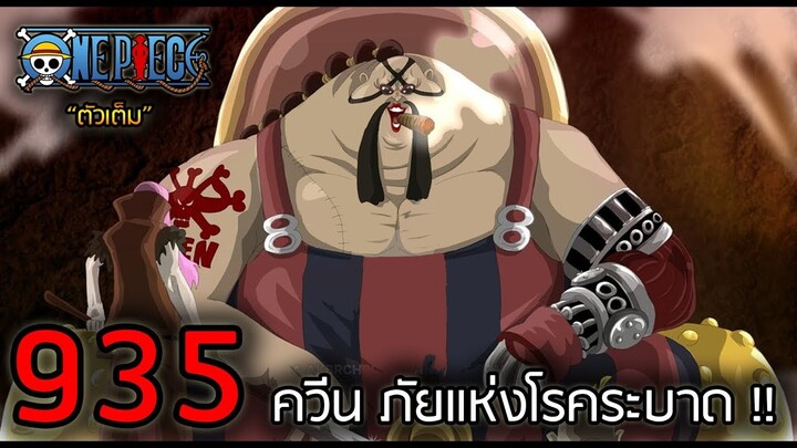 [ตัวเต็ม] : วันพีช ตอนที่ 935 "ควีน" ภัยแห่งโรคระบาด !!