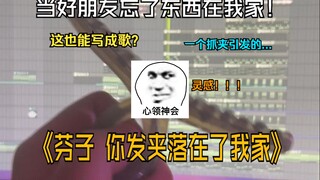 เมื่อของเพื่อนผู้หญิงมาทิ้งไว้ที่บ้านเรา...จะกลายเป็นเพลง!!