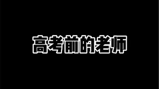 Teacher before the college entrance examination