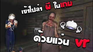 เข้าไปล่าผีในเกม ด้วยแว่น VR | บริษัทตุ๊ดกำจัดผี | Phasmophobia