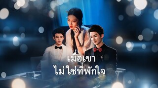 [ดูฟรีเต็มเรื่อง] เมื่อเขาไม่ใช่ที่พักใจ (ซับไทย)