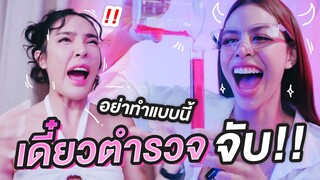 อย่าทำแบบนี้เดียวโดนตำรวจจับ!!! | Nisamanee.Nutt