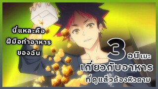 3 อนิเมะ เกี่ยวกับอาหารที่ดูแล้วต้องหิวตาม