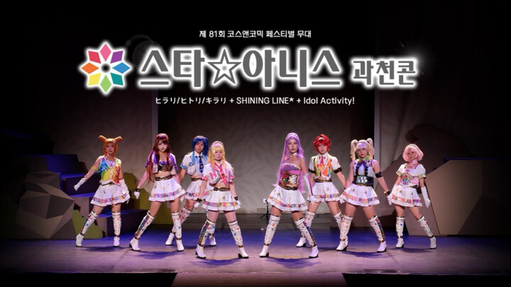 Aikatsu! Cosplay | Hirari/Hitori/Kirari + SHINING LINE* + Idol Activities! (Idol Activity!)