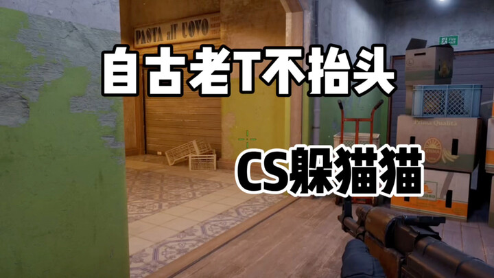 CS2 ซ่อนหา: ไอ้ตัวเก่าไม่เงยหน้าขึ้น