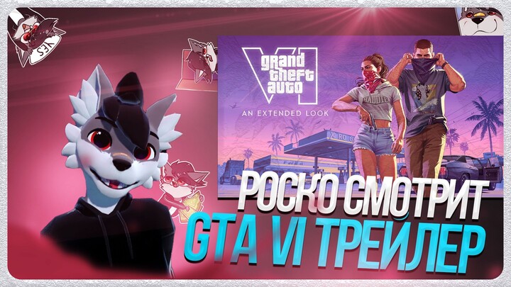 🐺 Роско смотрит Rockstar Games - Grand Theft Auto VI: An Extended Look