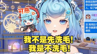 【恬豆】我洗澡不是先洗毛！我是不洗毛！急起来就越说越怪了😅