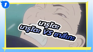 นารูโตะ
นารูโตะ VS ซาสึเกะ！หุบเขาสุดท้ายครั้งแรก！_T1