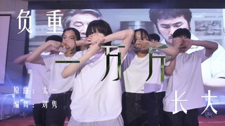 【哈理工舞蹈大赛】刘隽编舞-《负重一万斤长大》-改编版翻跳 高清重制版