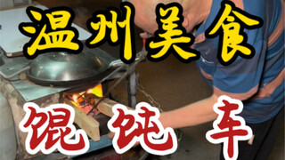 Gerobak pangsit di jalanan Wenzhou ini dimasak dengan kayu bakar—kakeknya adalah orang yang sangat t