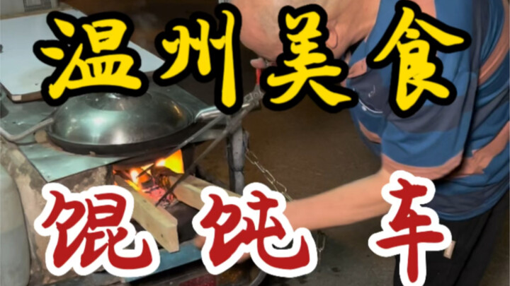 ร้านเกี๊ยวน้ำรถเข็นบนท้องถนนเมืองเวินโจว ต้มด้วยฟืน คุณปู่เป็นคนพิถีพิถันมาก
