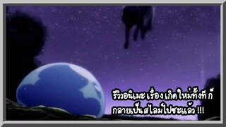 รีวิวเเนะนำเรื่อง เกิดใหม่ทั้งทีก็เป็นสไลม์ไปซะแล้ว