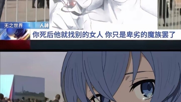 【无职转生】人神：你死后他就找别的女人你只是卑劣的魔族罢了~    洛琪希：没关系，我永远爱着鲁迪他