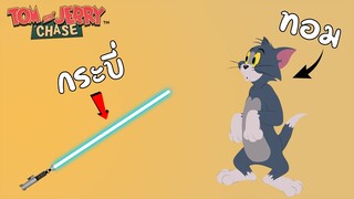 tom and jerry chase asia | ทอมกระบี่อยู่ที่ไหน 5 vs 5 !!!