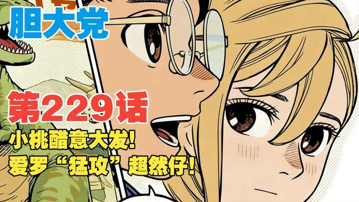 [Brave Party] Episode 229: Xiao Tao’s Jealousy Flares Up! Airo Launches a Fierce Attack on Chaoranzi