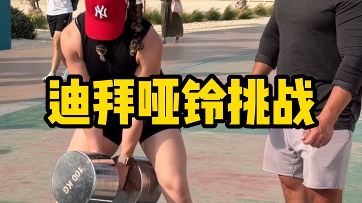 ดัมเบลน้ำหนัก 100 กิโลกรัมมาถึงดูไบแล้ว มาดูกันว่าระดับความแข็งแกร่งในตะวันออกกลางเป็นอย่างไร