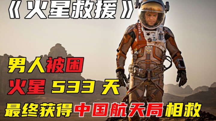 《The Martian: ผู้รอดชีวิตบนดาวอังคาร》3/3 ชายคนเดียวติดอยู่บนดาวอังคาร ใช้อุจจาระเพื่อความอยู่รอด! ภา