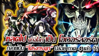 [ข่าวสาร] : หลุดไปต่างโลก... กลายเป็น เทพ โอเวอร์ลอร์ด |ปล่อยตัวอย่าง ภาค 4 ก่อนฉายจริง เดือนหน้า !!